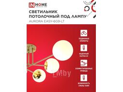 Светильник потолочный под лампу AURORA EASY-6G9-LT 6xG9 матовые плафоны, латунный корпус INhome 4690612062792