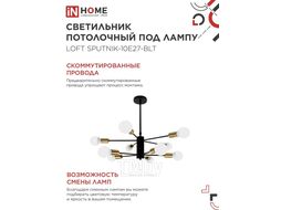 Светильник потолочный под лампу LOFT SPUTNIK-10E27-BLT 10хЕ27 черный, латунь INhome 4690612062730