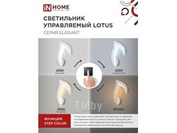 Светильник светодиодный ELEGANT LOTUS 15Вт 230В 3000-6500K 1200Лм STEP COLOR белый INhome 4690612051420