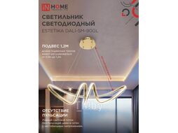 Светильник светодиодный ESTETIKA DALI-SM-90GL 90Вт 230В 3000-6500K 760х210x210мм 1.2м трос ДУ золото INhome 4690612062433
