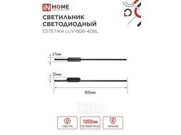 Светильник светодиодный ESTETIKA LUV-80B-40BL 15Вт 230В 4000K 1050Лм 800х50x25 черный INhome 4690612054438