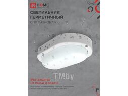 Светильник светодиодный герметичный СПП 1565-ОВАЛ 15Вт 6500К 1350Лм IP65 160х88мм INhome 4690612044958