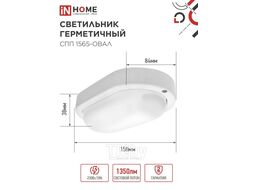 Светильник светодиодный герметичный СПП 1565-ОВАЛ 15Вт 6500К 1350Лм IP65 160х88мм INhome 4690612044958