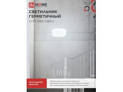 Светильник светодиодный герметичный СПП 1565-ОВАЛ 15Вт 6500К 1350Лм IP65 160х88мм INhome 4690612044958