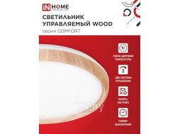 Светильник светодиодный COMFORT WOOD 75Вт 230В 3000-6500K 6000Лм 500x90мм с пультом ДУ INhome 4690612035758