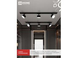 Светильник трековый TR-GX53 SBM-EL-BL с подсветкой черный INhome 4690612056388