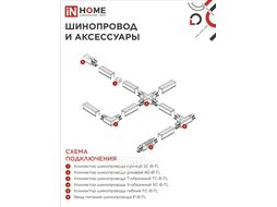 Светильник трековый TR-GX53 SBM-EL-BL с подсветкой черный INhome 4690612056388