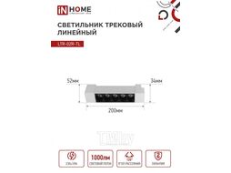 Светильник трековый линейный светодиодный поворотный LTR-02R-TL 10Вт 4000К 1000Лм 210мм IP40 24 градуса белый серии TOP-LINE INhome 4690612045702