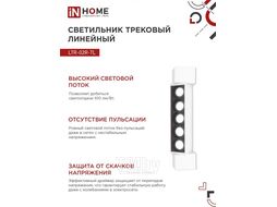 Светильник трековый линейный светодиодный поворотный LTR-02R-TL 10Вт 4000К 1000Лм 210мм IP40 24 градуса белый серии TOP-LINE INhome 4690612045702