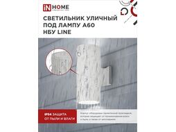 Светильник уличный двусторонний НБУ LINE-2хA60-WH алюминиевый под 2хA60 E27 белый IP65 INhome 4690612045054