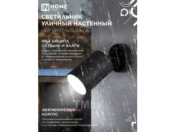 Светильник уличный НБУ SPOT-CB алюминиевый под лампу GU10 230B на основании черный IP65 INhome 4690612049090