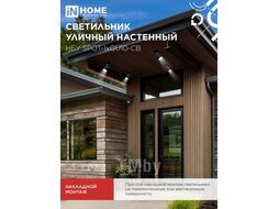 Светильник уличный НБУ SPOT-CB алюминиевый под лампу GU10 230B на основании черный IP65 INhome 4690612049090