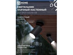 Светильник уличный НБУ SPOT-CB алюминиевый под лампу GU10 230B на основании черный IP65 INhome 4690612049090