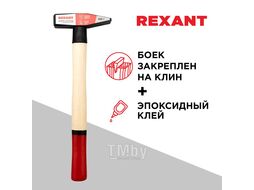 Молоток слесарный с деревянной рукояткой 300 г REXANT 12-8103