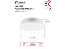 Лампа светодиодная LED-GX53-VC 15Вт 230В 3000К 1430Лм INhome 4690612020815