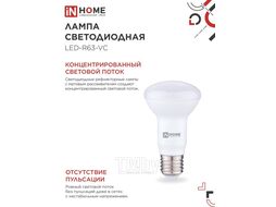 Лампа светодиодная LED-R63-VC 9Вт 230В Е27 4000К 810Лм INhome 4690612024325