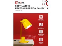 Светильник настольный под лампу СНО 16Ж на основании 40Вт E27 230В с органайзером ЖЕЛТЫЙ (коробка) INhome 4690612035901