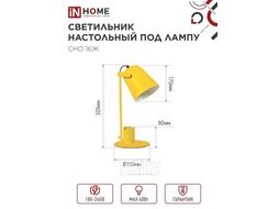 Светильник настольный под лампу СНО 16Ж на основании 40Вт E27 230В с органайзером ЖЕЛТЫЙ (коробка) INhome 4690612035901