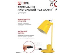 Светильник настольный под лампу СНО 16Ж на основании 40Вт E27 230В с органайзером ЖЕЛТЫЙ (коробка) INhome 4690612035901