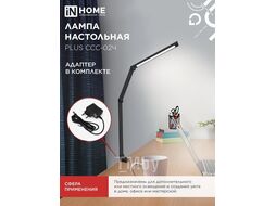 Светильник настольный светодиодный PLUS ССC-02Ч 15Вт 3000-6500К 600Лм USB, с адаптером, струбцина ЧЕРНЫЙ INhome 4690612045269