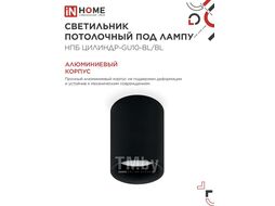 Светильник потолочный НПБ ЦИЛИНДР-GU10-BL/BL под лампу GU10 70x100мм черный INhome 4690612046747