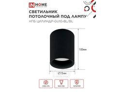 Светильник потолочный НПБ ЦИЛИНДР-GU10-BL/BL под лампу GU10 70x100мм черный INhome 4690612046747