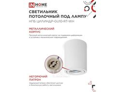 Светильник потолочный НПБ ЦИЛИНДР-GU10-RT-WH алюминиевый поворотный под лампу GU10 230B 70х84мм белый INhome 4690612053639