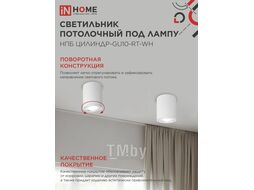 Светильник потолочный НПБ ЦИЛИНДР-GU10-RT-WH алюминиевый поворотный под лампу GU10 230B 70х84мм белый INhome 4690612053639