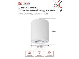 Светильник потолочный НПБ ЦИЛИНДР-GU10-RT-WH алюминиевый поворотный под лампу GU10 230B 70х84мм белый INhome 4690612053639