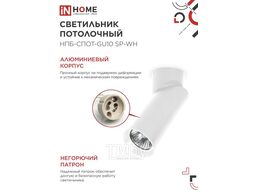 Светильник потолочный НПБ-СПОТ-GU10 SP-WH 60х154мм белый INhome 4690612056623