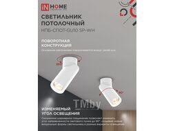 Светильник потолочный НПБ-СПОТ-GU10 SP-WH 60х154мм белый INhome 4690612056623