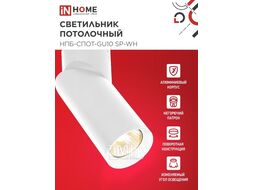 Светильник потолочный НПБ-СПОТ-GU10 SP-WH 60х154мм белый INhome 4690612056623