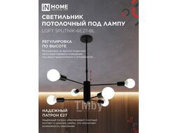Светильник потолочный под лампу LOFT SPUTNIK-6E27-BL 6хЕ27 черный INhome 4690612062686