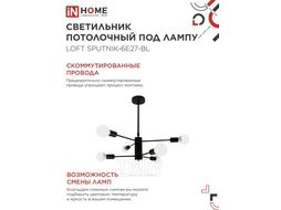 Светильник потолочный под лампу LOFT SPUTNIK-6E27-BL 6хЕ27 черный INhome 4690612062686