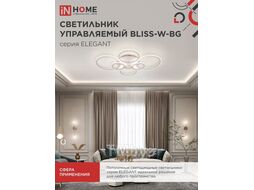 Светильник светодиодный ELEGANT BLISS-W-BG 120Вт 230В 3000-6500K 8400Лм 780х550х130мм пульт ДУ белый INhome 4690612051840