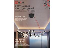 Светильник светодиодный ESTETIKA DALI-SM-90BL 90Вт 230В 3000-6500K 760х210x210мм 1.2м трос ДУ черный INhome 4690612062426