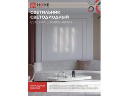 Светильник светодиодный ESTETIKA LUV-80B-40WH 15Вт 230В 4000K 1050Лм 800х50x25 белый INhome 4690612054469