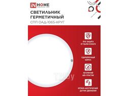 Светильник светодиодный герметичный СПП ОAД-1065-КРУГ 10Вт 6500K 900Лм с оптико-акустическим датчиком IP65 140мм INhome 4690612044019
