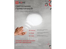Светильник светодиодный герметичный СПП ОAД-1065-КРУГ 10Вт 6500K 900Лм с оптико-акустическим датчиком IP65 140мм INhome 4690612044019