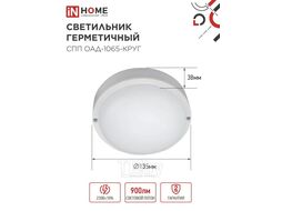 Светильник светодиодный герметичный СПП ОAД-1065-КРУГ 10Вт 6500K 900Лм с оптико-акустическим датчиком IP65 140мм INhome 4690612044019