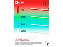 Светильник светодиодный СПБ-Т5-RGBW 10Вт 230B red-green-blue-4000К 900мм INhome 4690612057767