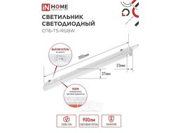 Светильник светодиодный СПБ-Т5-RGBW 10Вт 230B red-green-blue-4000К 900мм INhome 4690612057767