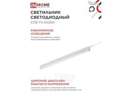 Светильник светодиодный СПБ-Т5-RGBW 10Вт 230B red-green-blue-4000К 900мм INhome 4690612057767