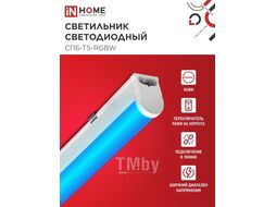 Светильник светодиодный СПБ-Т5-RGBW 10Вт 230B red-green-blue-4000К 900мм INhome 4690612057767