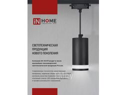 Светильник трековый под лампу TR-GU10-TL 6RB GU10 230В черный серии TOP-LINE INhome 4690612037677