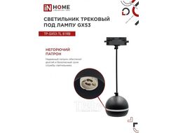 Светильник трековый под лампу подвесной с подсветкой TP-GX53-TL 81RB GX53 черный серии TOP-LINE INhome 4690612043784