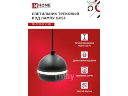 Светильник трековый под лампу подвесной с подсветкой TP-GX53-TL 81RB GX53 черный серии TOP-LINE INhome 4690612043784