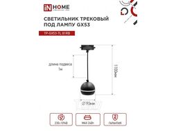 Светильник трековый под лампу подвесной с подсветкой TP-GX53-TL 81RB GX53 черный серии TOP-LINE INhome 4690612043784