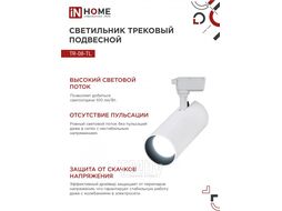 Светильник трековый светодиодный TR-08-TL 35Вт 6000К 3500Лм IP40 36 градусов белый серии TOP-LINE INhome 4690612047508