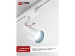 Светильник трековый сд TR-07-TL 25Вт 6500К 2500Лм IP40 24 градуса белый серии TOP-LINE INhome 4690612040158
